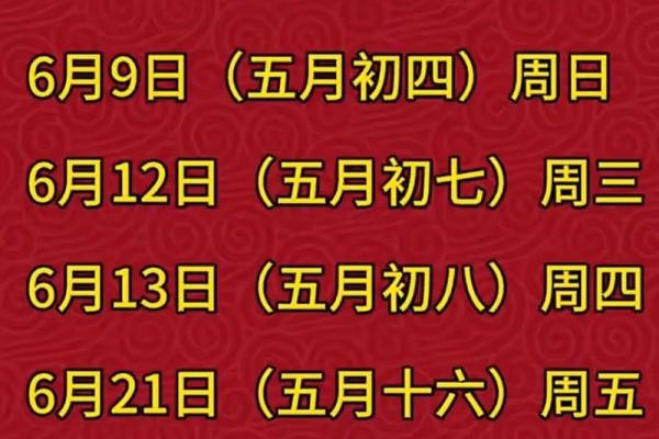2025年阴历6月初五结婚吉日 2024年6月5日是黄道吉日吗