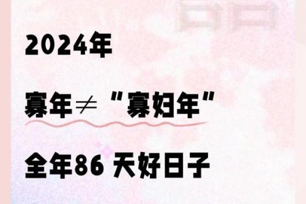 寡妇年2024真是不能结婚吗 寡年为什么不建议结婚