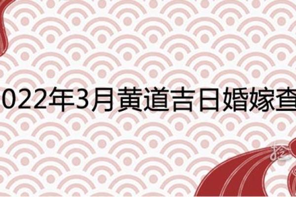 看八字算结婚的黄道吉日 看八字算结婚的日子