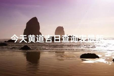 10月初七结婚合适吗吉日 农历十月初六结婚是好日子吗