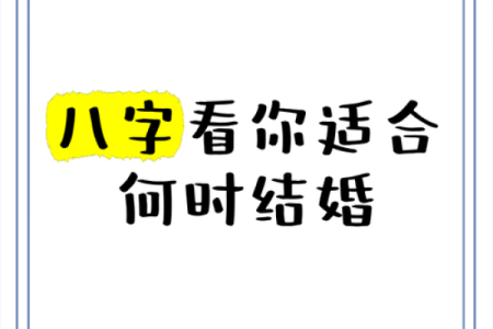 看八字算结婚的黄道吉日 看八字算结婚的日子