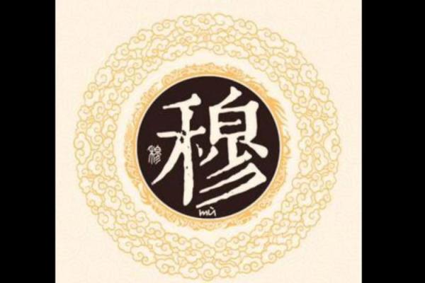 穆姓男孩名字大全-穆姓男孩起名字大全-穆姓名字大全姓名