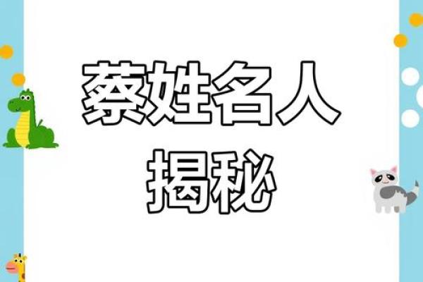 姓蔡的名人-姓名学-华易算命网姓名