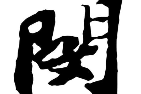 姓闵的名人-姓名学-华易算命网姓名