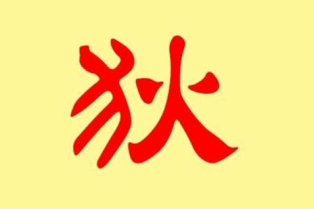 狄姓女孩名字大全-狄姓女孩起名字大全-狄姓名字大全姓名