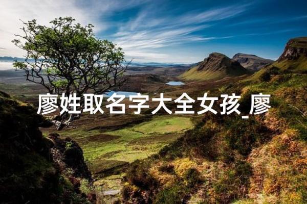 缪姓女孩名字大全-缪姓女孩起名字大全-缪姓名字大全姓名