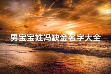 冯姓男孩名字大全-冯姓男孩起名字大全-冯姓名字大全姓名
