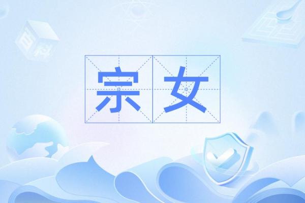 宗姓女孩名字大全-宗姓女孩起名字大全-宗姓名字大全姓名