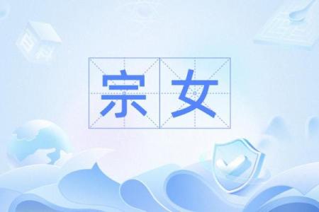 宗姓女孩名字大全-宗姓女孩起名字大全-宗姓名字大全姓名