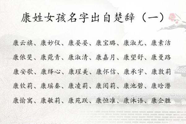 康姓女孩名字大全-康姓女孩起名字大全-康姓名字大全姓名