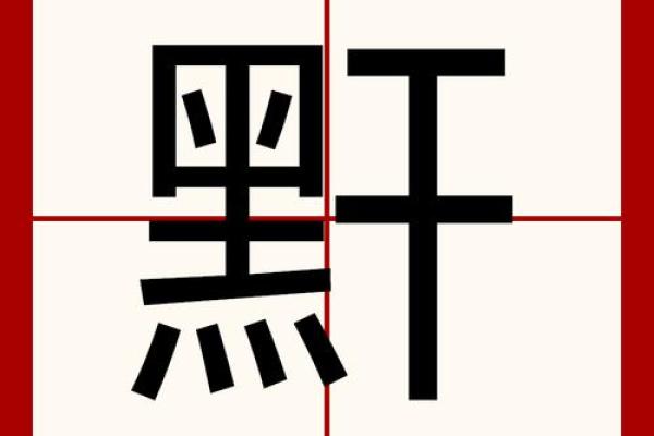 康熙字典9画的字-姓名学-华易算命网姓名
