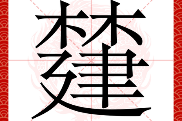 康熙字典9画的字-姓名学-华易算命网姓名