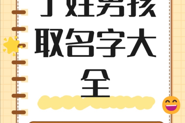 丁姓女孩名字大全-丁姓女孩起名字大全-丁姓名字大全姓名