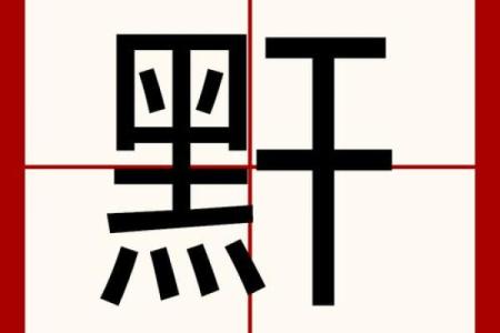 康熙字典9画的字-姓名学-华易算命网姓名