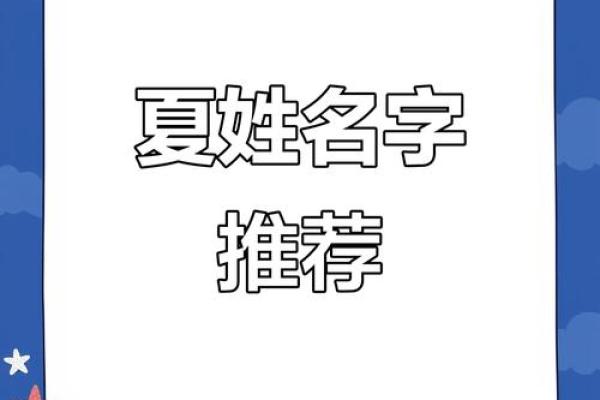 夏姓女孩名字大全-夏姓女孩起名字大全-夏姓名字大全姓名
