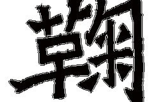 姓鞠的名人-姓名学-华易算命网姓名