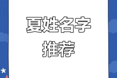夏姓女孩名字大全-夏姓女孩起名字大全-夏姓名字大全姓名