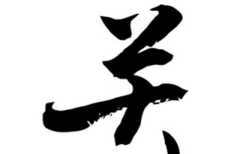 姓关的名人-姓名学-华易算命网姓名