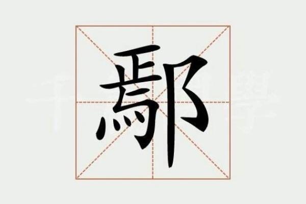 姓鄢的名人-姓名学-华易算命网姓名