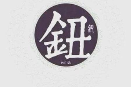 钮姓女孩名字大全-钮姓女孩起名字大全-钮姓名字大全姓名