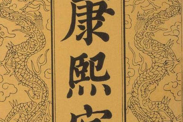康熙字典11画的字-姓名学-华易算命网姓名