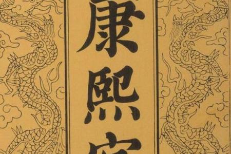 康熙字典11画的字-姓名学-华易算命网姓名
