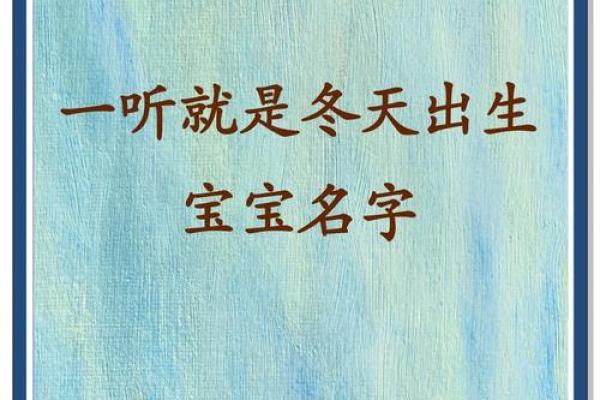 冬天出生的宝宝有寓意的小名-姓名学-华易网姓名
