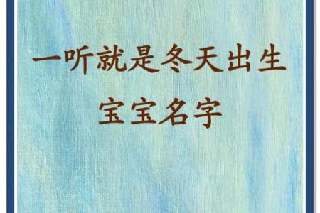 冬天出生的宝宝有寓意的小名-姓名学-华易网姓名