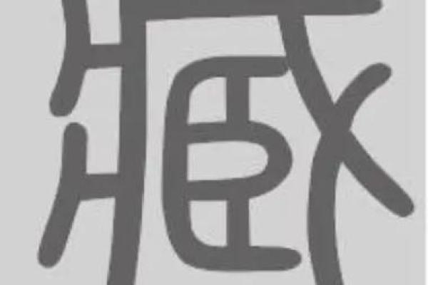 臧姓女孩名字大全-臧姓女孩起名字大全-臧姓名字大全姓名