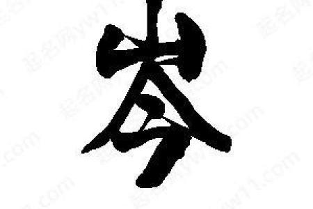 岑姓女孩名字大全-岑姓女孩起名字大全-岑姓名字大全姓名