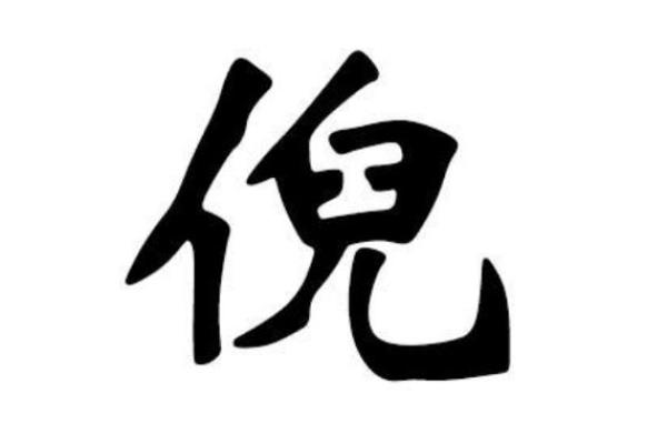 姓倪的名人-姓名学-华易算命网姓名