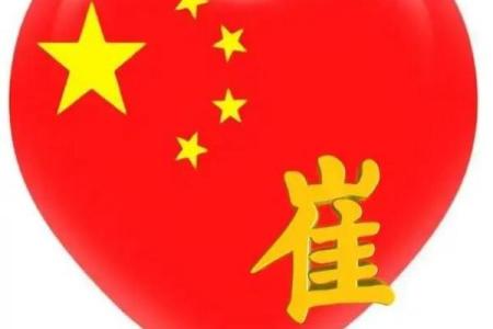 姓崔的名人-姓名学-华易算命网姓名