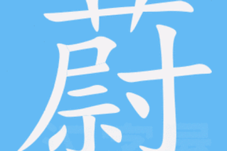 姓蔚的名人-姓名学-华易算命网姓名