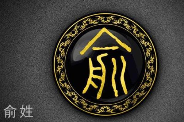 俞姓姓氏的家谱记载和宗祠对联-姓名学-华易网姓名