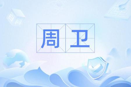 卫姓男孩名字大全-卫姓男孩起名字大全-卫姓名字大全姓名