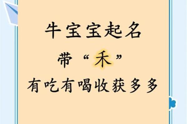 农历四月出生的牛宝宝起什么名字好,取名喜用字推荐姓名