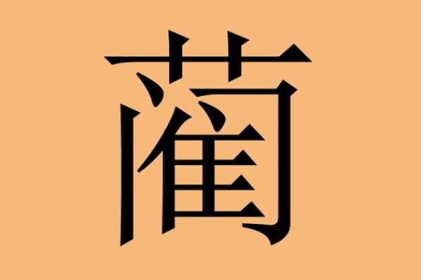 姓蔺的名人-姓名学-华易算命网姓名