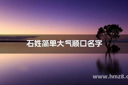 石姓男孩名字大全-石姓男孩起名字大全-石姓名字大全姓名