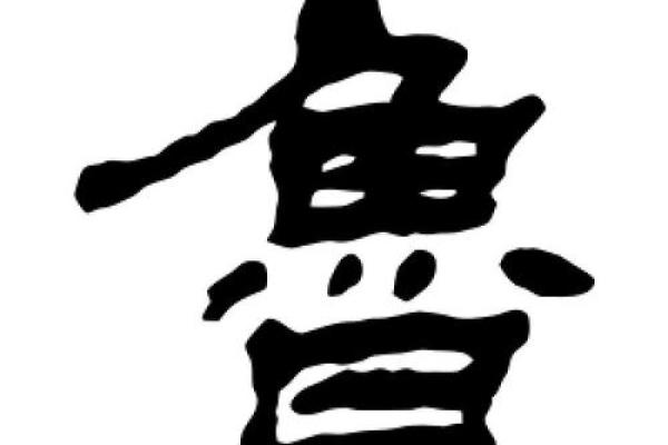 鲁姓男孩名字大全-鲁姓男孩起名字大全-鲁姓名字大全姓名