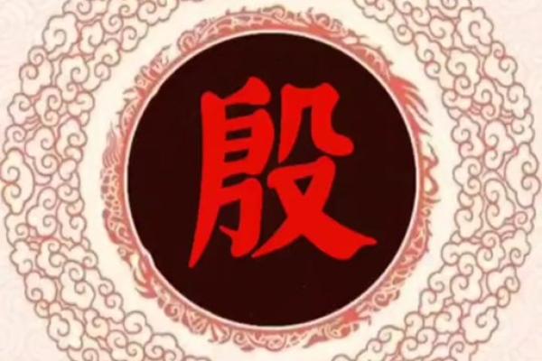 姓殷的名人-姓名学-华易算命网姓名 姓殷的名人-姓名学-华易算命网姓名