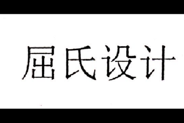姓屈的名人-姓名学-华易算命网姓名 姓屈的名人-姓名学-华易算命网姓名