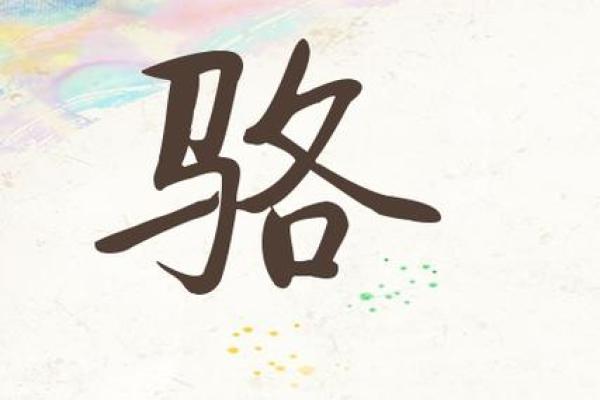 骆姓女孩名字大全-骆姓女孩起名字大全-骆姓名字大全姓名 骆姓女孩名字大全-骆姓女孩起名字大全-骆姓名字大全姓名