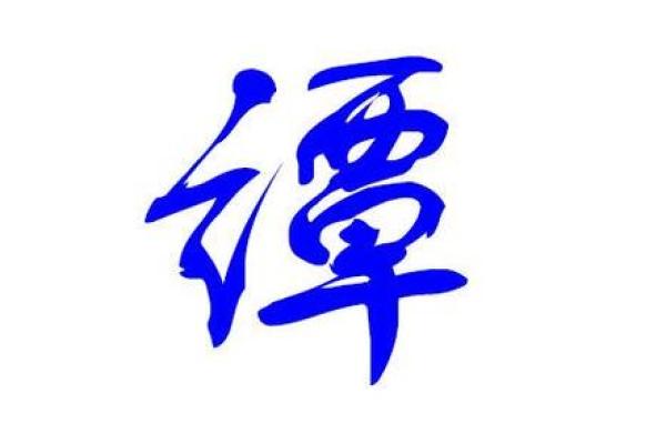 姓谭的名人-姓名学-华易算命网姓名 姓谭的名人-姓名学-华易算命网姓名