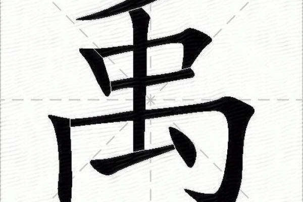 禹姓男孩名字大全-禹姓男孩起名字大全-禹姓名字大全姓名